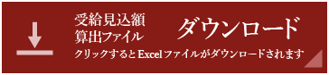 受給見込み算出ファイルダウンロードボタン